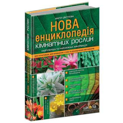 Нова енциклопедія кімнатних рослин заказать онлайн оптом Украина
