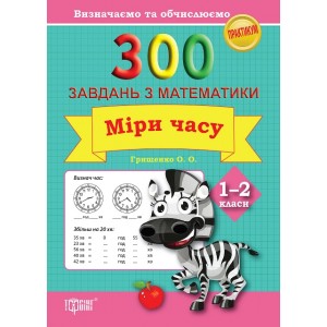 Практикум Определяем и вычисляем 300 задач по математике Меры времени 1-2 класс