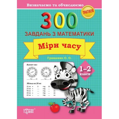 Практикум Определяем и вычисляем 300 задач по математике Меры времени 1-2 класс заказать онлайн оптом Украина