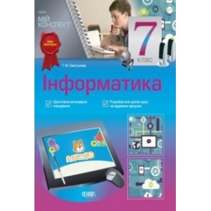 Мій конспект Інформатика 7 клас Т. М. Свистунова
