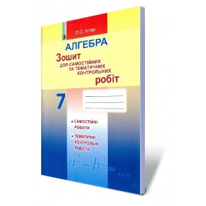 Зошит для самостійних та тематичних контрольних робіт з алгебри 7 клас Істер О.С.