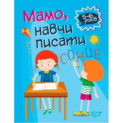 Домашняя академия Мама научи писать заказать онлайн оптом Украина