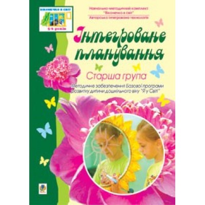 Інтегроване планування. Старша група Людмила Голян, Світлана Якименко заказать онлайн оптом Украина