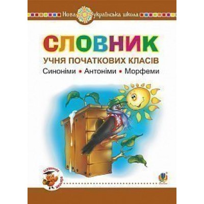 Словник учня початкових класів Синоніми Антоніми Морфеми НУШ заказать онлайн оптом Украина