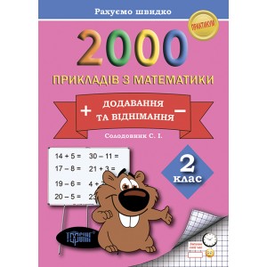 Практикум Считаем быстро 2000 примеров по математике (сложение и вычитание) 2 класс