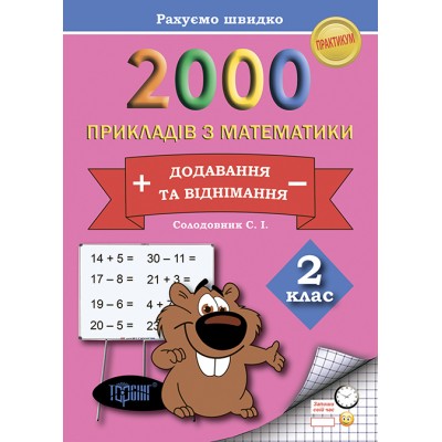 Практикум Считаем быстро 2000 примеров по математике (сложение и вычитание) 2 класс заказать онлайн оптом Украина