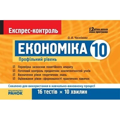 Економіка. 10 клас (профільний рівень). Експрес-контроль заказать онлайн оптом Украина