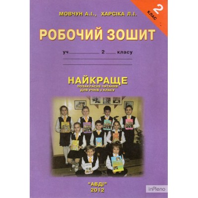 Зошит до посібника Найкраще читання 2 клас заказать онлайн оптом Украина