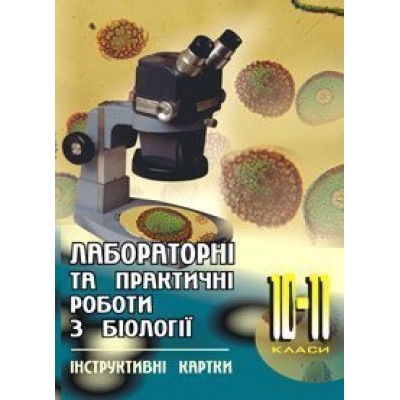 Лабораторні та практичні роботи з біології 10-11 класи Інструктивні картки замовити онлайн