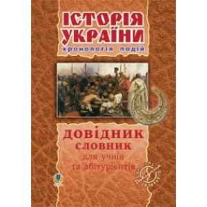 Історія України Довідник О. Савельєв