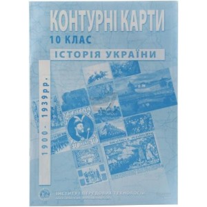 Контурні карти з історії України 1900-1938 рр 10 клас