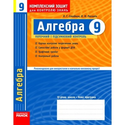 Алгебра 9 клас Комплексний зошит для контролю знань Л. Г. Стадник, О. М. Роганин заказать онлайн оптом Украина