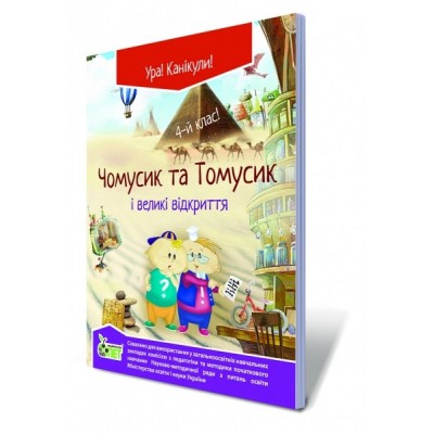 Книжка Чомусик та Томусик і великі відкриття, 4 клас Хоролець О. Г. заказать онлайн оптом Украина