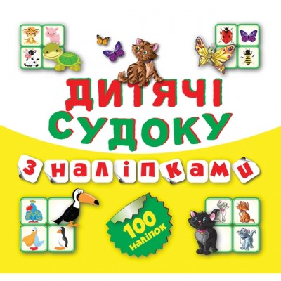 Детские судоку с наклейками (Котик) заказать онлайн оптом Украина