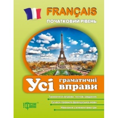Всі граматичні вправи французької мови (початковий рівень) заказать онлайн оптом Украина