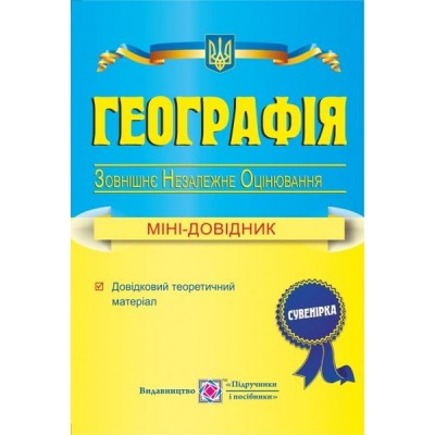 Міні-довідник ЗНО Географія 2021 Кузишин заказать онлайн оптом Украина