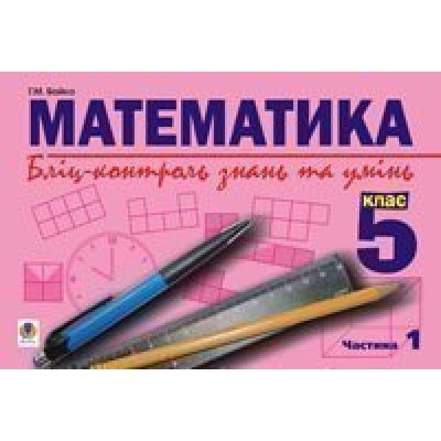 Математика Бліц-контроль знань та умінь 5 клас Частина 1 заказать онлайн оптом Украина