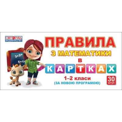 Правила з математики в картках 1 - 2 класи заказать онлайн оптом Украина