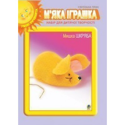 М’яка іграшка Набір для дитячої творчості Мишка Шкряба заказать онлайн оптом Украина