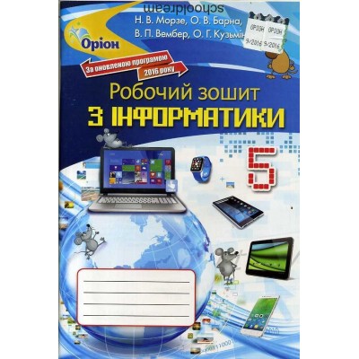 Інформатика 5 клас робочий зошит Морзе 9786177355747 Оріон заказать онлайн оптом Украина