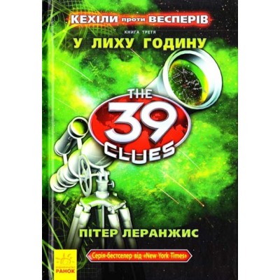 39 ключів Кехiли проти Весперiв У лиху годину Книга 3 заказать онлайн оптом Украина