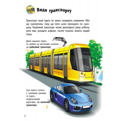 Енциклопедія дошкільника (нова) : Транспорт Каспарова замовити онлайн