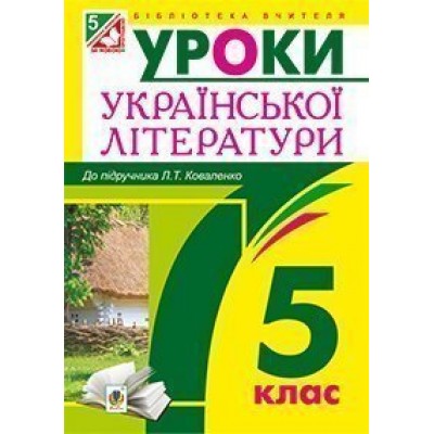 Уроки української літератури 5 клас Посібник для вчителя (до підруч Коваленко Л Т ) замовити онлайн