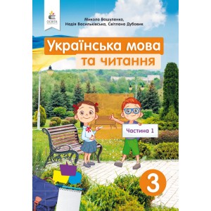 Українська мова та читання 3 клас Частина 1