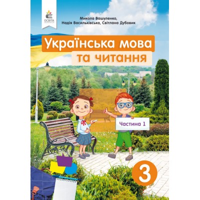 Українська мова та читання 3 клас Частина 1 заказать онлайн оптом Украина