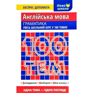 100 тем Англійська мова Граматика Ільченко В.В.