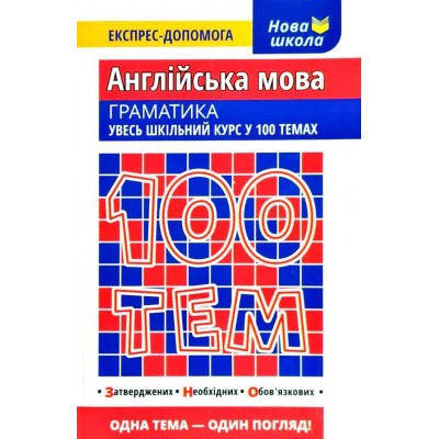 100 тем Англійська мова Граматика Ільченко В.В. замовити онлайн