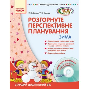 Розгорнуте перспективне планування. Старший дошкільний вік. Зима (+ ДИСК) Ванжа С.М.