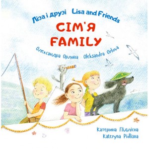 Ліза і друзі/Lisa and Friends Сім’я/Family