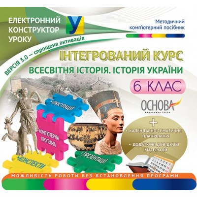 Інтегрований курс Всесвітня історія Історія України 6 клас заказать онлайн оптом Украина
