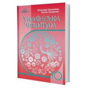 Підручник Українська література 10 клас Авраменко (рівень стандарту) 9789663496788 Грамота