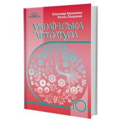 Підручник Українська література 10 клас Авраменко (рівень стандарту) 9789663496788 Грамота замовити онлайн