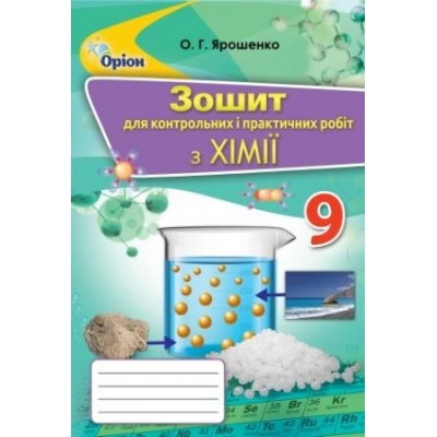 Хімія 9 клас зошит для контрольних і практичних робіт Ярошенко 9786177485536 Оріон замовити онлайн