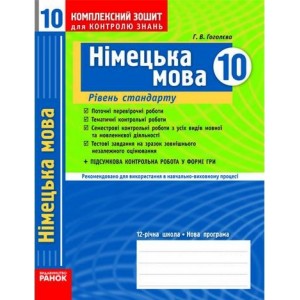 Німецька мова 10 клас Комплексний зошит для контролю знань Рівень стандарту Гоголєва Г.В.