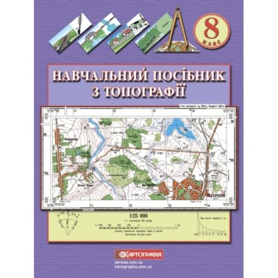 Навчальний посібник з топографії 8 клас купить оптом Украина