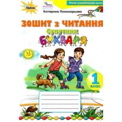 Зошит з читання 1 клас супутник букваря Пономарьова 9786177712205 Оріон заказать онлайн оптом Украина