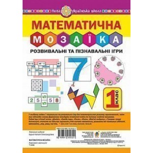 Математична мозаїка Розвивальні та пізнавальні ігри для першокласників НУШ