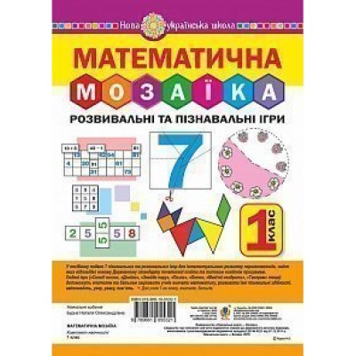 Математична мозаїка Розвивальні та пізнавальні ігри для першокласників НУШ заказать онлайн оптом Украина