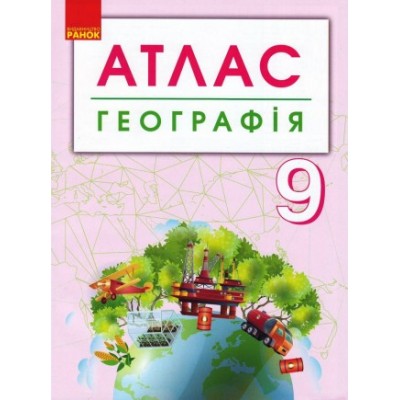 Географія 9 клас Атлас + контурні карти заказать онлайн оптом Украина