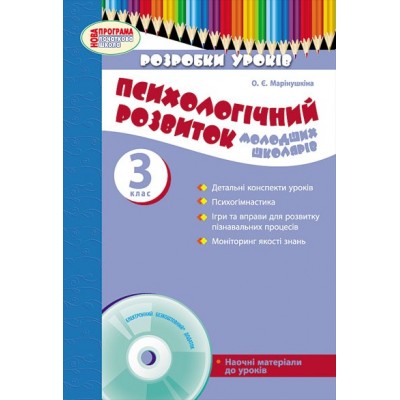 Психологічний розвиток молодших школярів 3 клас + CD О.Є.Марінушкіна заказать онлайн оптом Украина