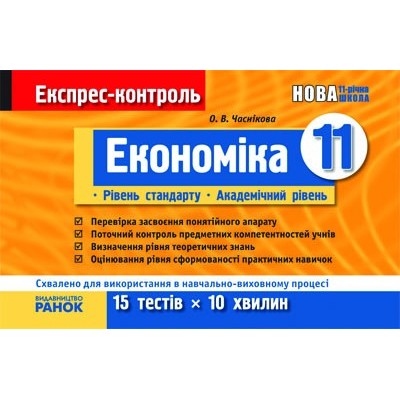 Експрес-контроль Економіка 11 клас Рівень стандарту Академічний рівень заказать онлайн оптом Украина