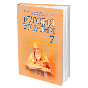 Підручник Історія України 7 клас Свідерський Ладиченко 9789663495279 Грамота