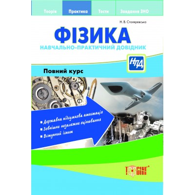 НПД Физика Научно-практический справочник Полный курс заказать онлайн оптом Украина