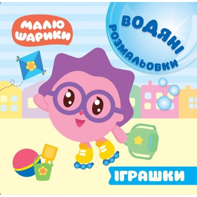 Малышарики Водные раскраски Игрушки заказать онлайн оптом Украина