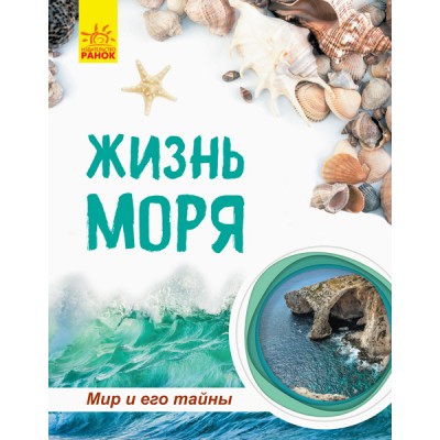 Світ і його таємниці: Жизнь моря Полулях заказать онлайн оптом Украина