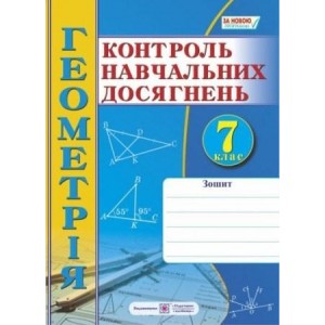 Зошит для контролю навчальних досягнень з геометрії 7 клас Роганін О., Капіносов А.